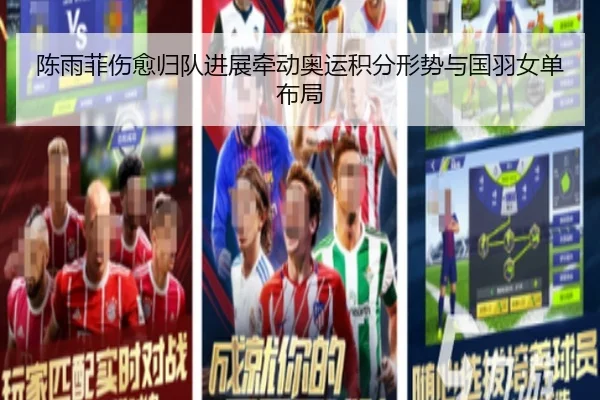 陈雨菲伤愈归队进展牵动奥运积分形势与国羽女单布局